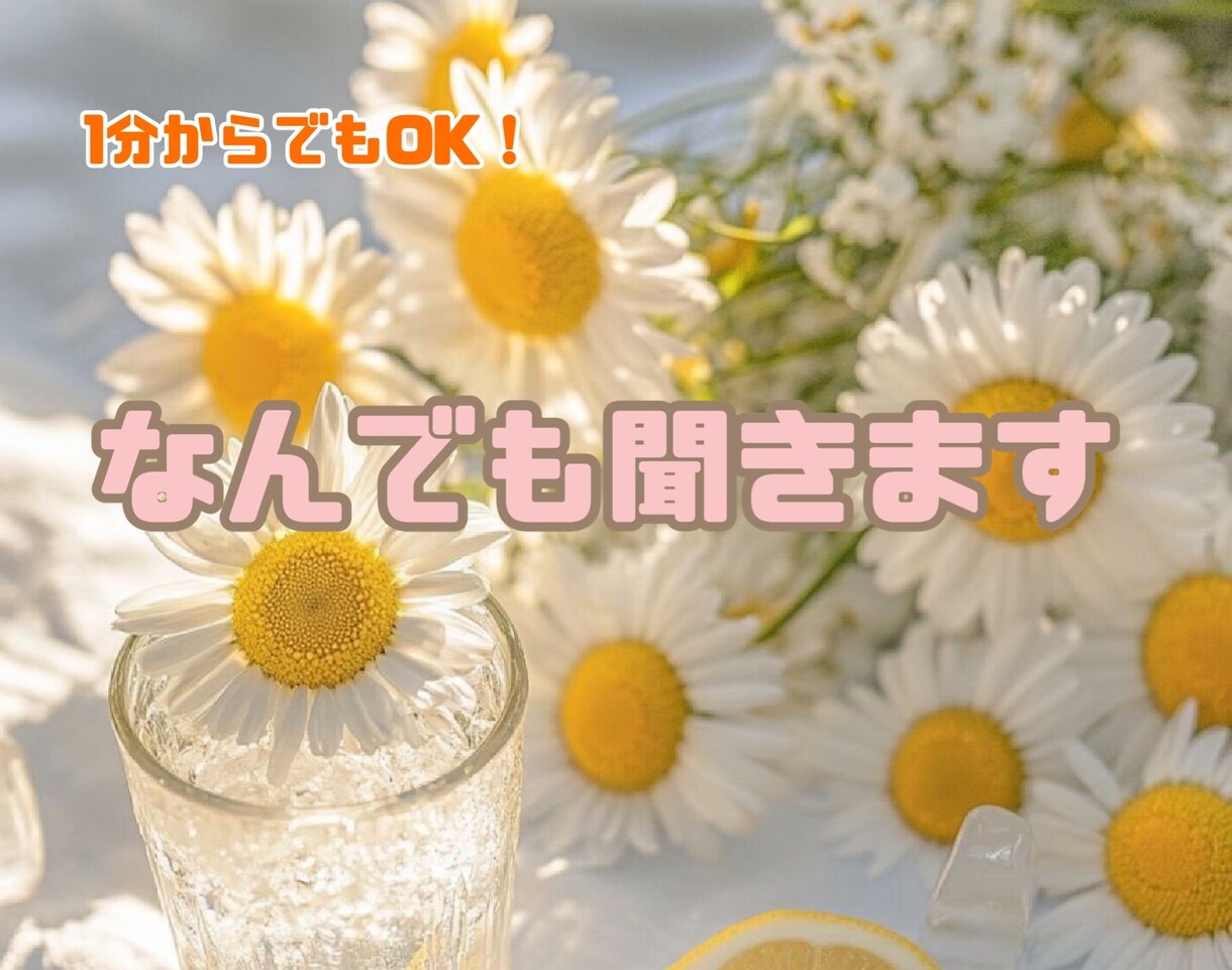 誰にも言えない悩み、優しく丁寧にお聞きします 1分からでも！雑談・相談・愚痴なんでも聞きます！ イメージ1