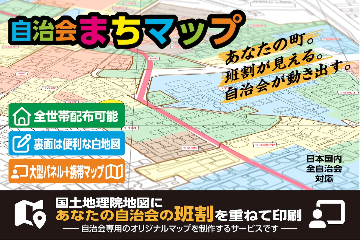 自治会の区域・班割が分かる専用マップを制作します あなたの町。班割が見える。自治会が動き出す。 イメージ1
