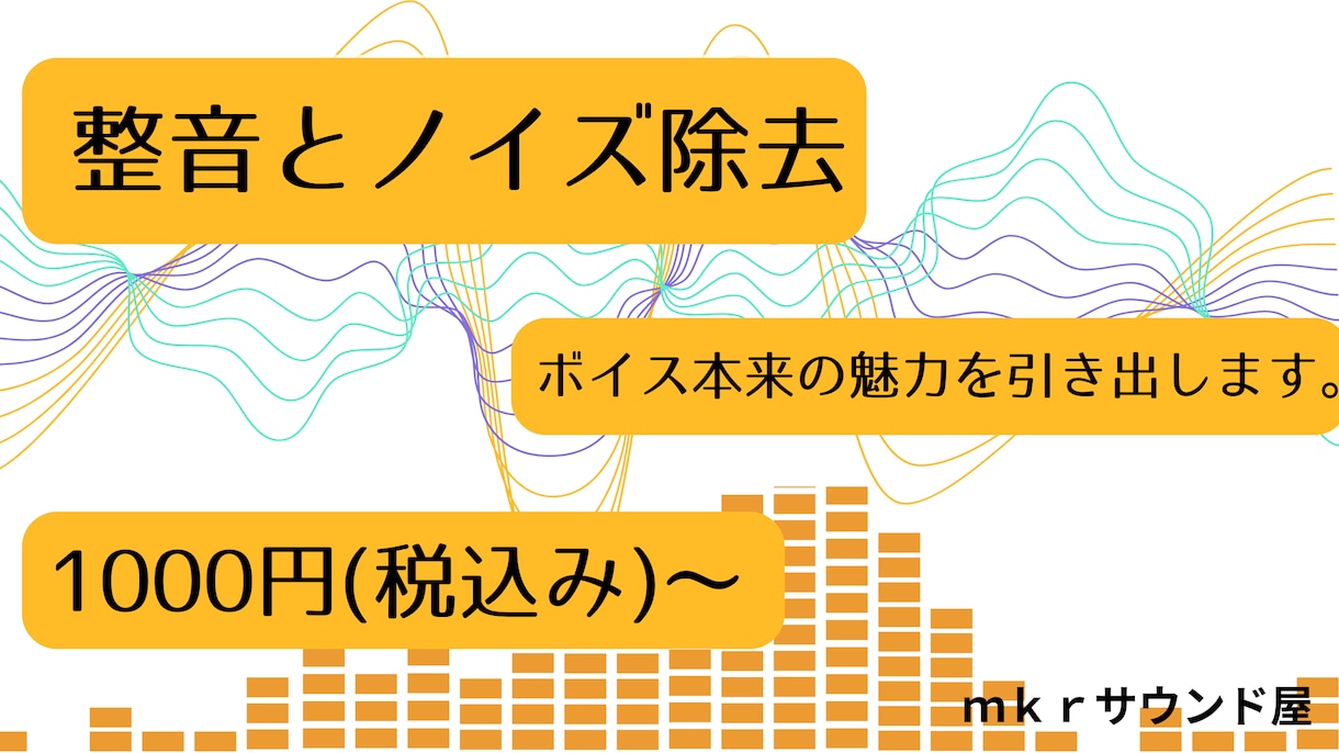 音声作品（ボイス・ドラマCD・ASMR）整音します 声の質感やニュアンスを損なわず、自然なボイスに整えます。 イメージ1