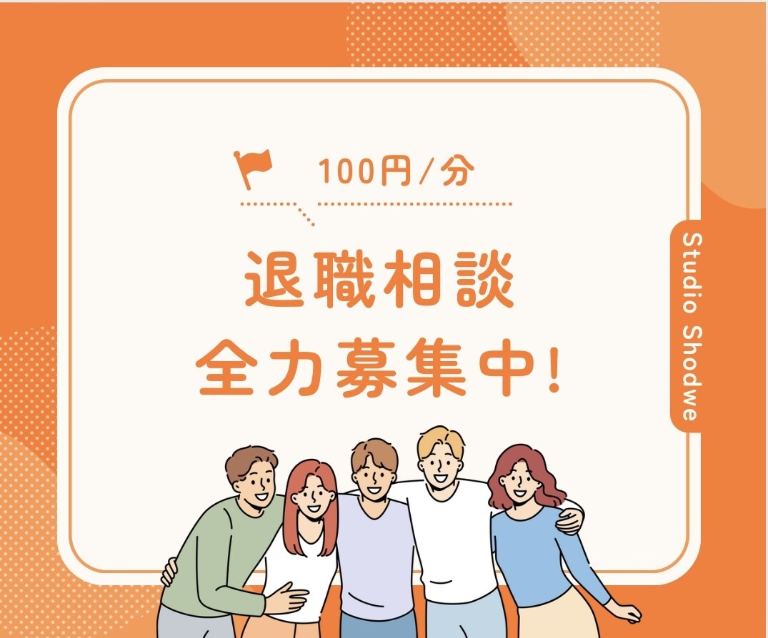 労働組合員　退職した方がいい？相談乗ります 会社の辞め方、辞めるかどうかの判断、辞められず困ってる方へ イメージ1