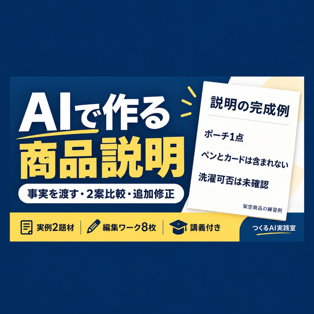 AIで商品説明を作る実践教材を届けます 届くもの・未確認を分ける｜実例2件と編集ワーク イメージ1