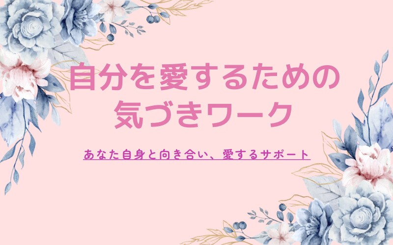 自分を愛するための気づきワークになります あなた自身と向き合い愛するサポート イメージ1