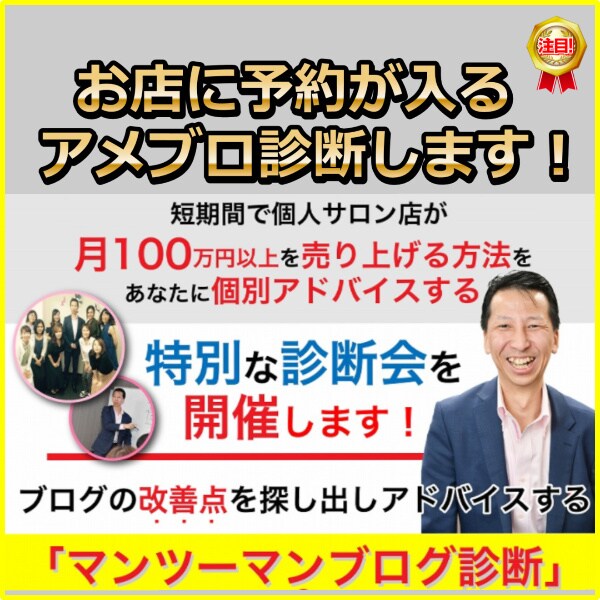 お店の予約が入るアメブロ診断いたします あなたのお店のブログ診断をいたします。 イメージ1