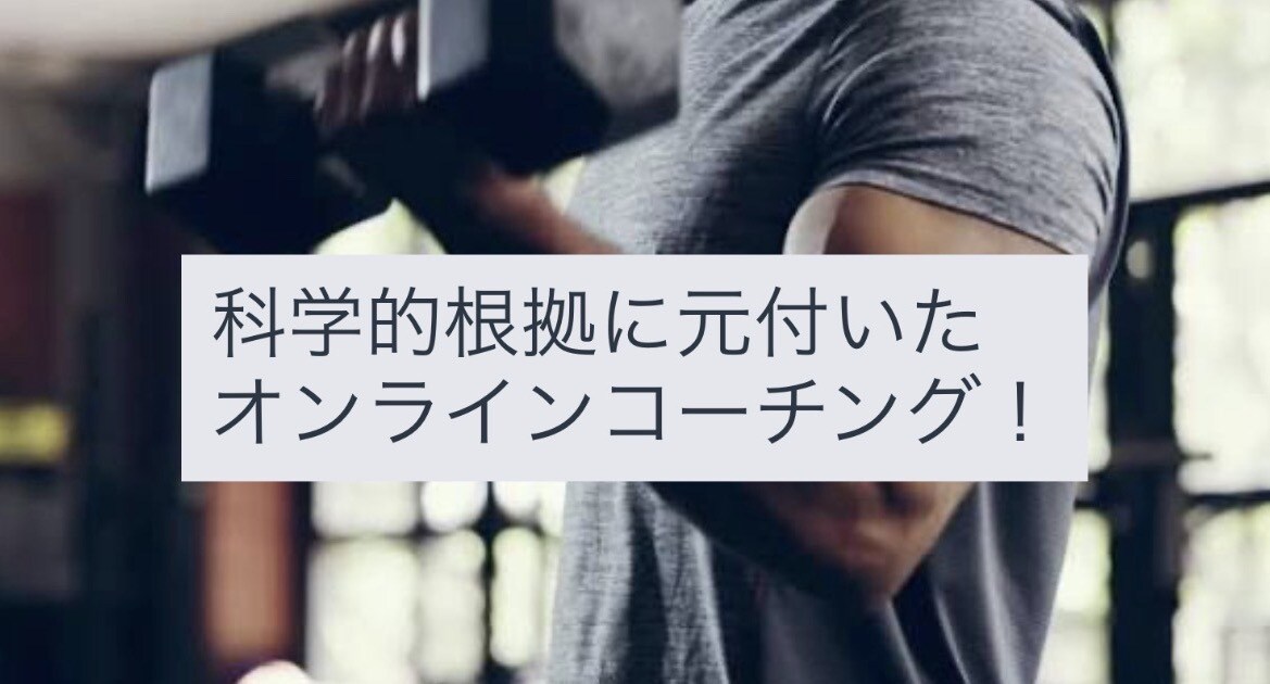 筋肥大を目的としたオンラインコーチングをします 筋肥大に直結するメニューとフォーム改善！ イメージ1
