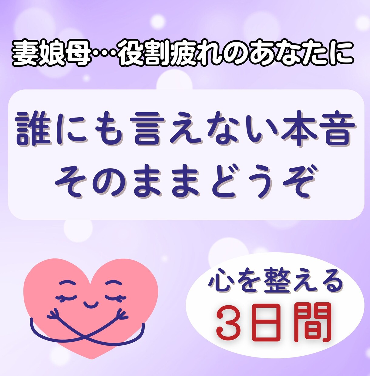 母・妻・娘…役割疲れのあなたへ|心の声受け止めます 誰にも言えない本音、そのままどうぞ。心を整えて軽くする3日間 イメージ1