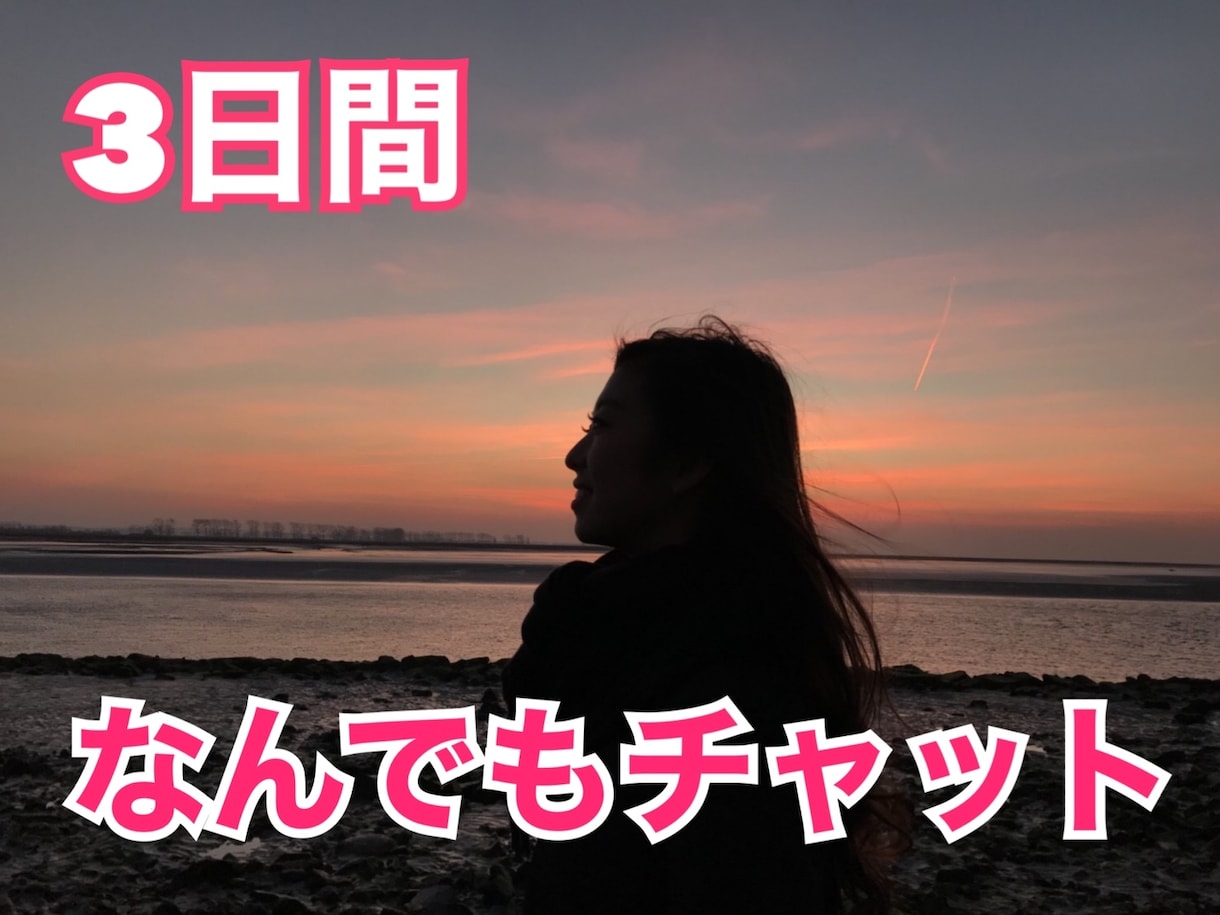 なんでも聞きます・話します 気軽に3日間チャットしましょう！ イメージ1