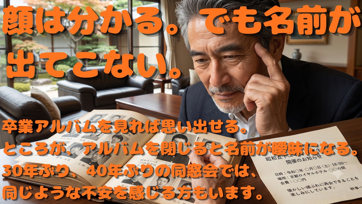 同窓会前に旧友の顔と名前を覚えるツールを提供します 顔は分かるのに名前が出ない不安を事前練習で軽くします イメージ1