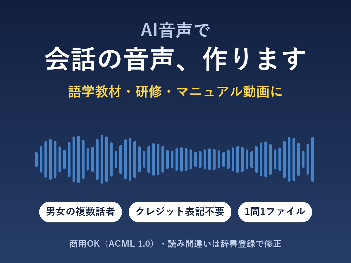 語学教材・研修用の会話音声をAIで作成します 男女の複数話者・クレジット不要・1問1ファイル納品 イメージ1