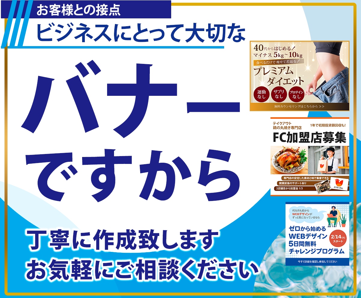 伝わるWEBバナーをご提案いたします 大切なバナーですから、丁寧に考えてご提案いたします。 イメージ1
