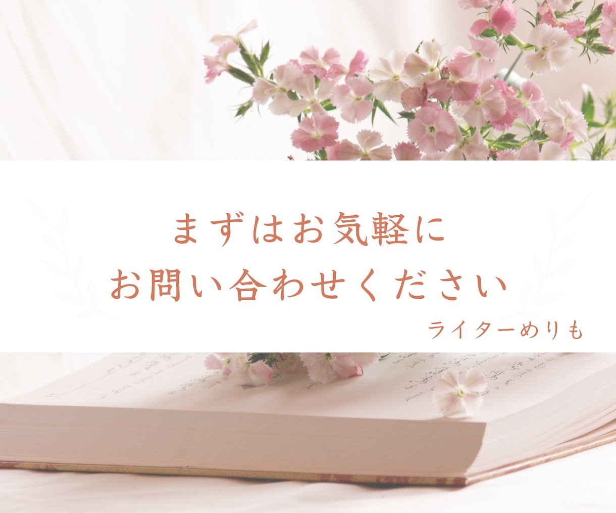 お気軽にご相談ください！記事の執筆承ります 読者の気持ちになり読みやすい記事を執筆します イメージ3