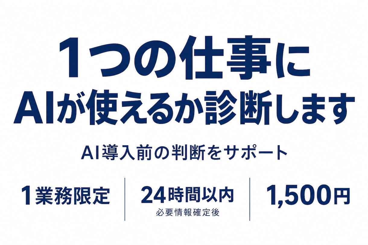 1つの仕事にAIが使えるか診断します AI導入前に、任せられる範囲と最初の一歩を整理します イメージ1
