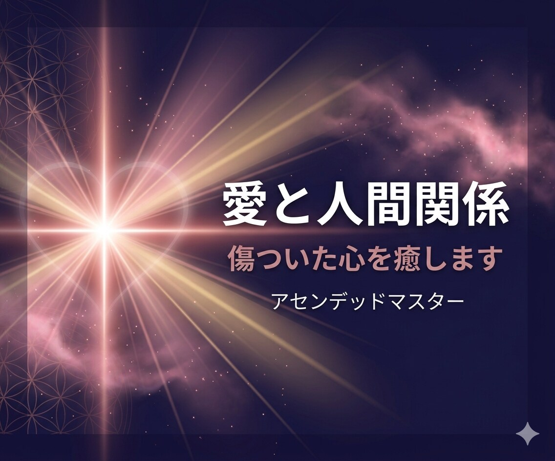 愛と人間関係｜傷ついた心を癒します 過去の傷を手放し新しい縁を引き寄せるヒーリング イメージ1