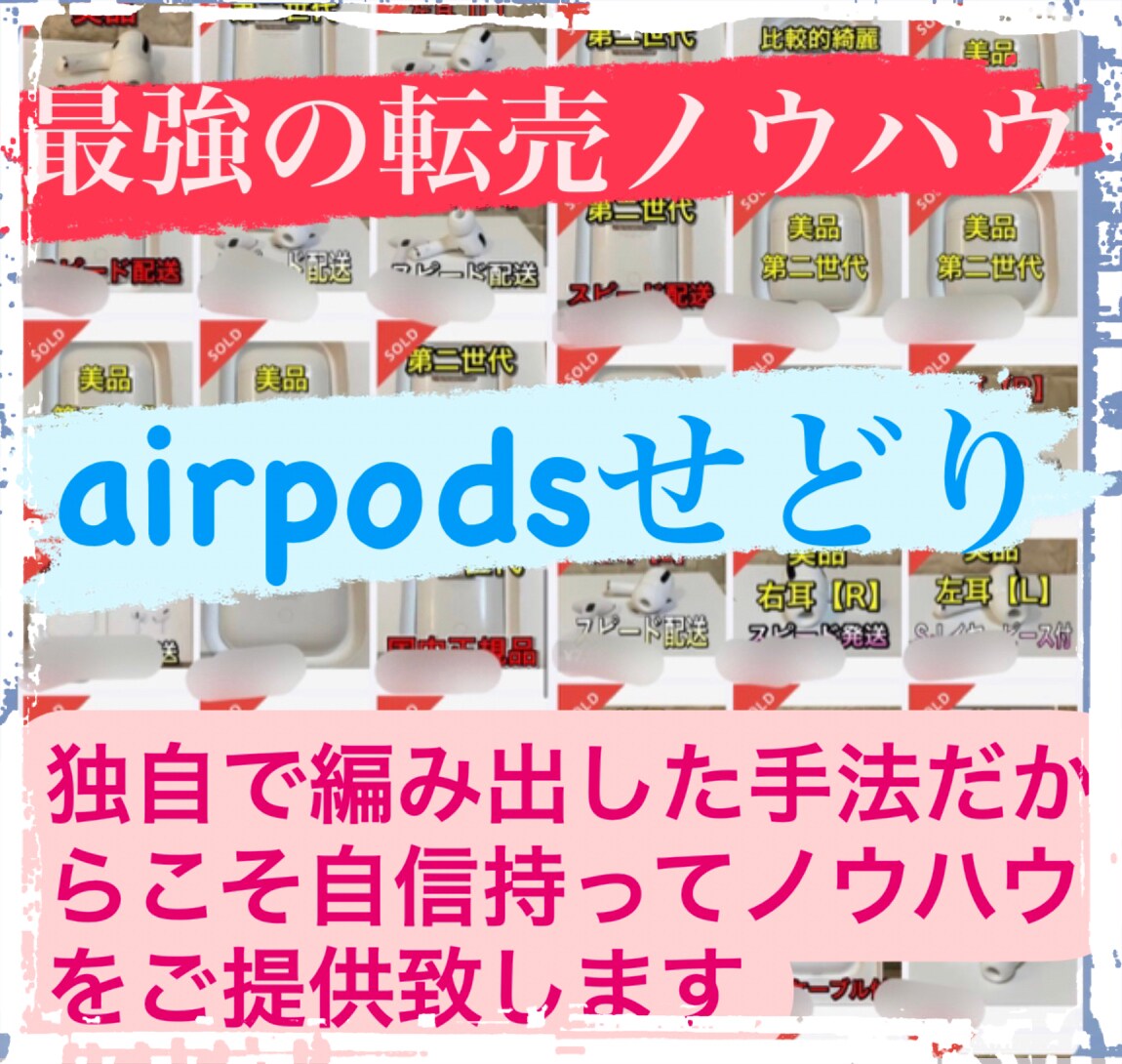 極秘のAirpods転売ノウハウをご提供します Airpods転売しか勝たん！！ イメージ1