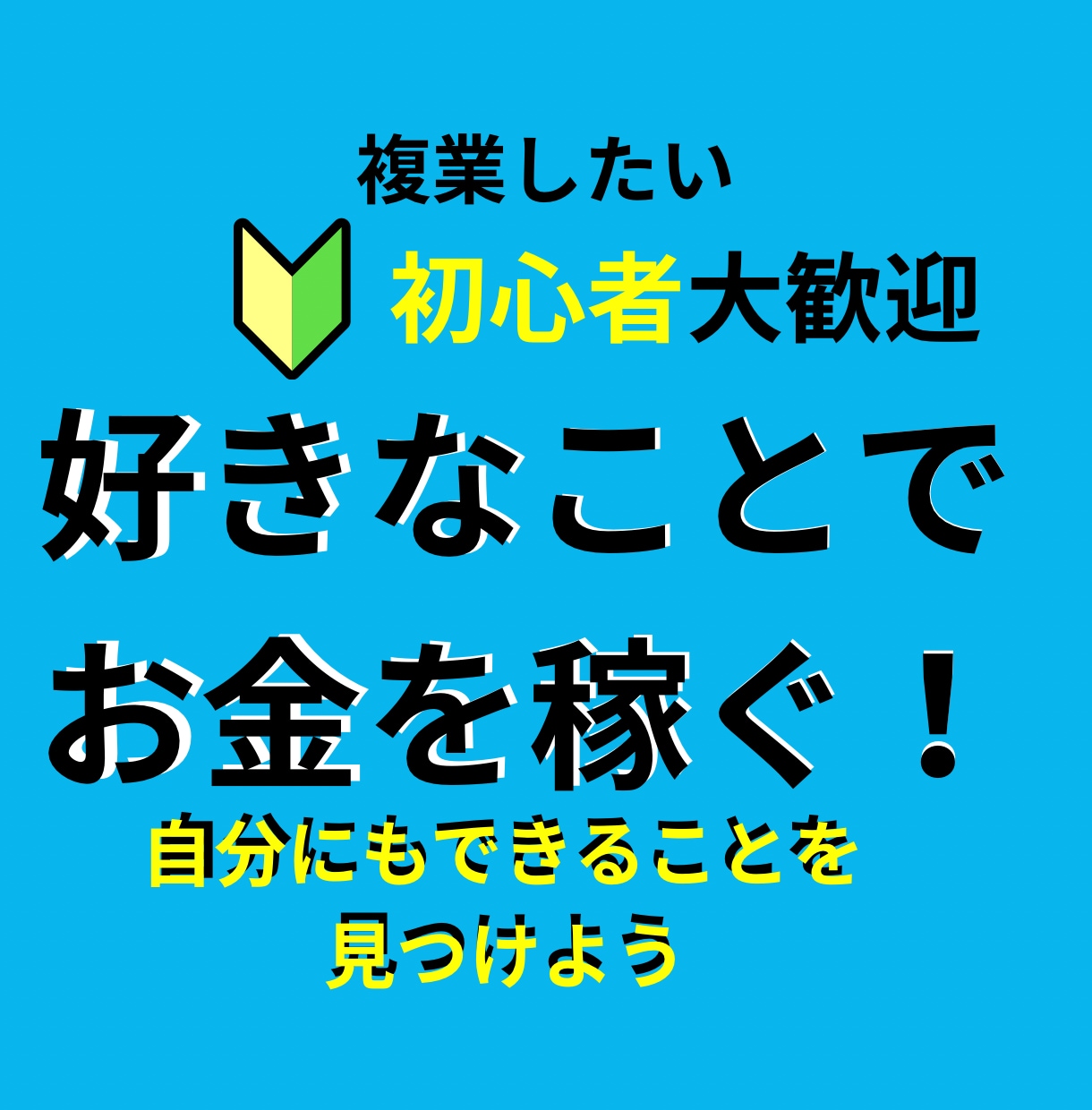 複業したい！好きなことでお金を稼ぐコツを見つけます 【自分にも出来ることを見つけよう！複業で働き方のご提案】 イメージ1