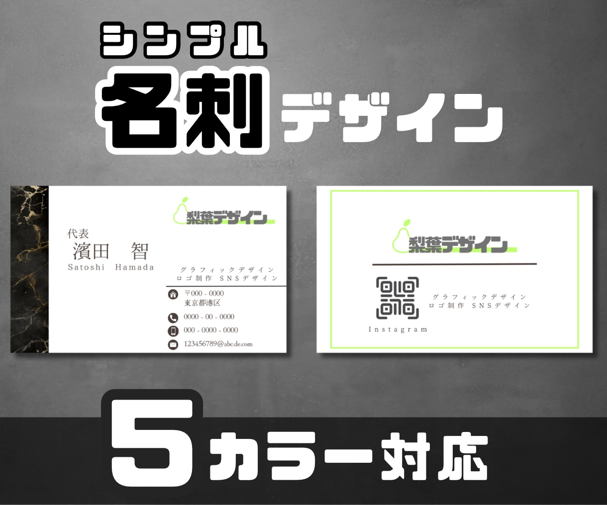 シンプルで見やすい名刺デザインを作成します 5パターンから選択可能 / 記載内容自由 イメージ1
