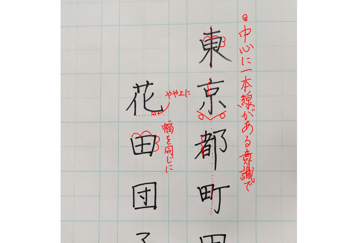 名前と住所に使う文字のお手本作成＆添削指導します よく書く字をキレイにして自己肯定感UP！お子さんもオススメ！ イメージ1