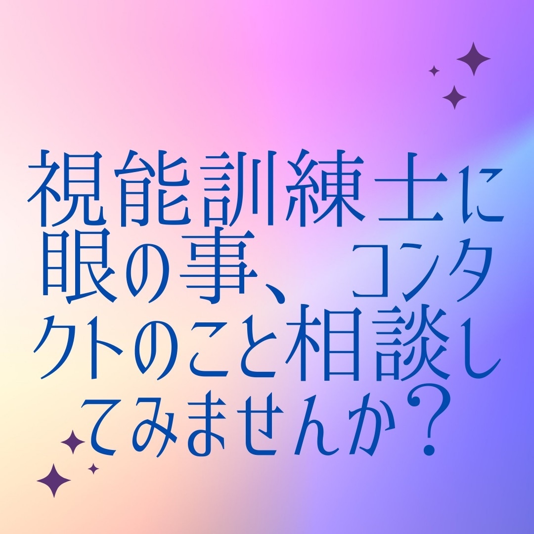 視能訓練士が眼とコンタクトレンズの悩み聞きます 現役視能訓練士が眼の病気、コンタクトレンズの選び方説明します イメージ1