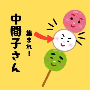 中間子さんいらっしゃい★あるある・モヤモヤ聴きます 個性的／マイペース／比較／ライバル／親御さんからの話もどうぞ イメージ1