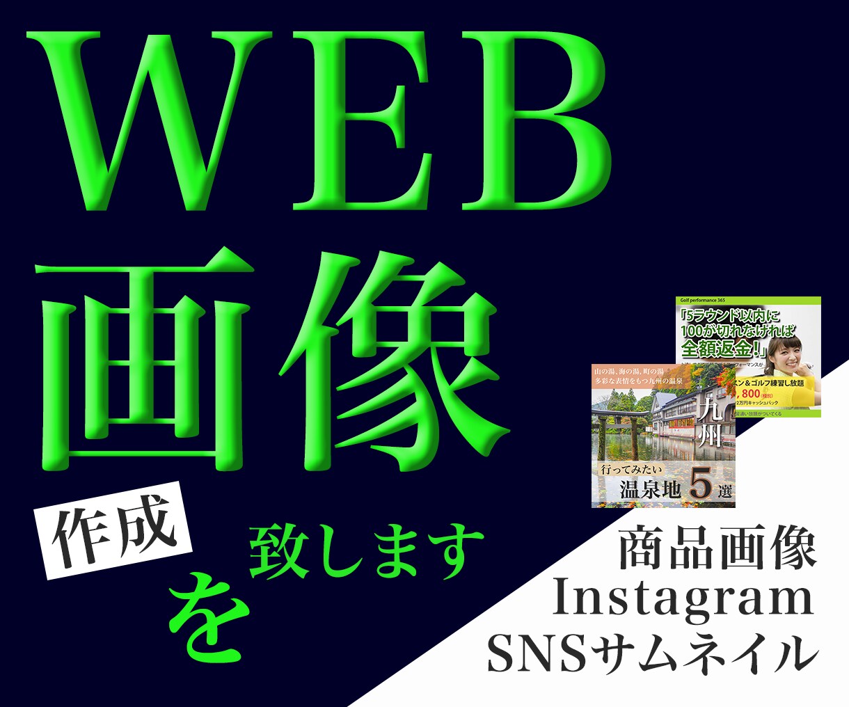WEB画像作成いたします インスタグラム画像、SNSサムネイル、商品画像、WEB広告 イメージ1