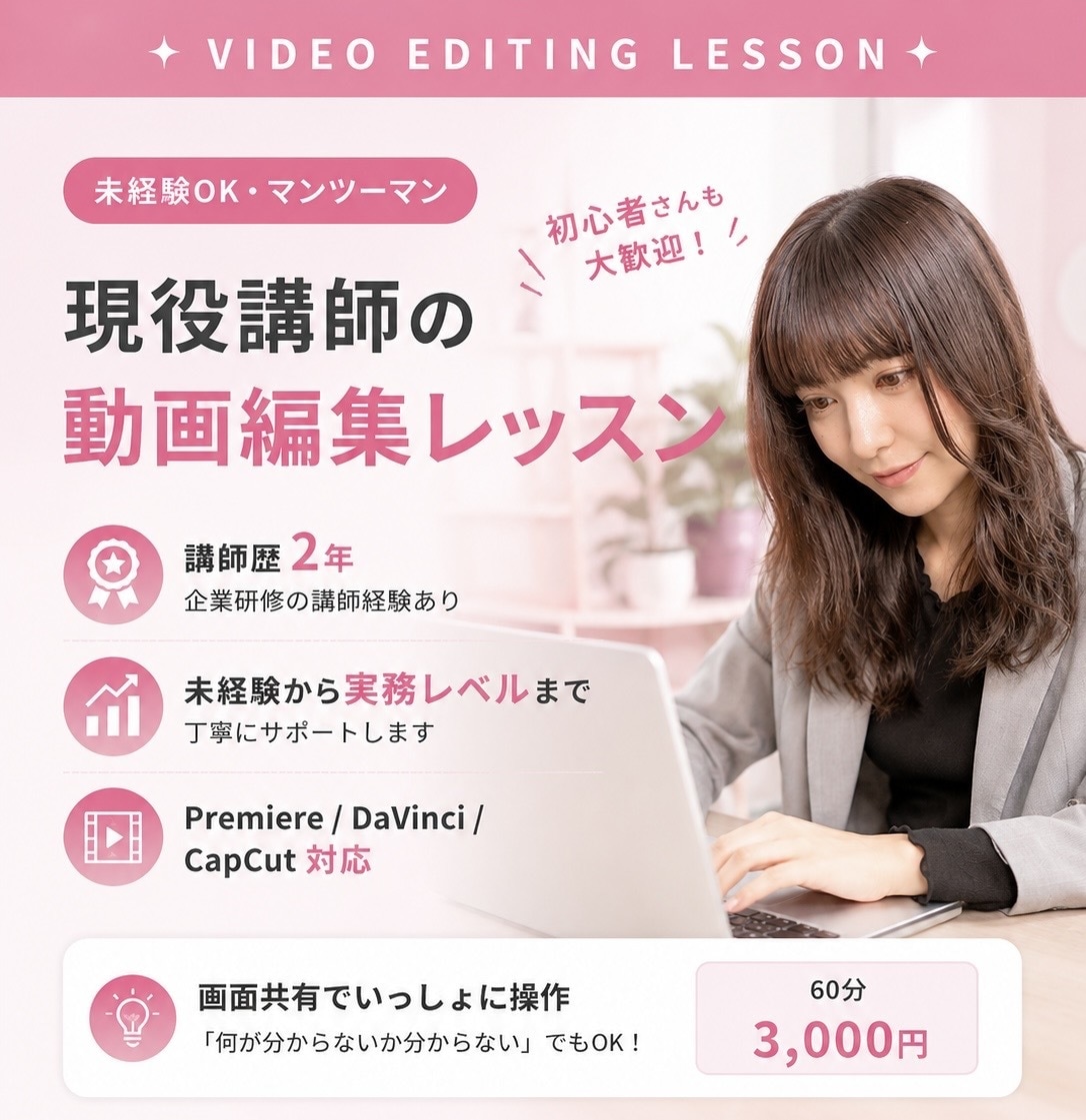 現役講師が動画編集をマンツーマンで教えます 企業研修講師の経験あり◎ 未経験→実務レベルまで伴走します イメージ1