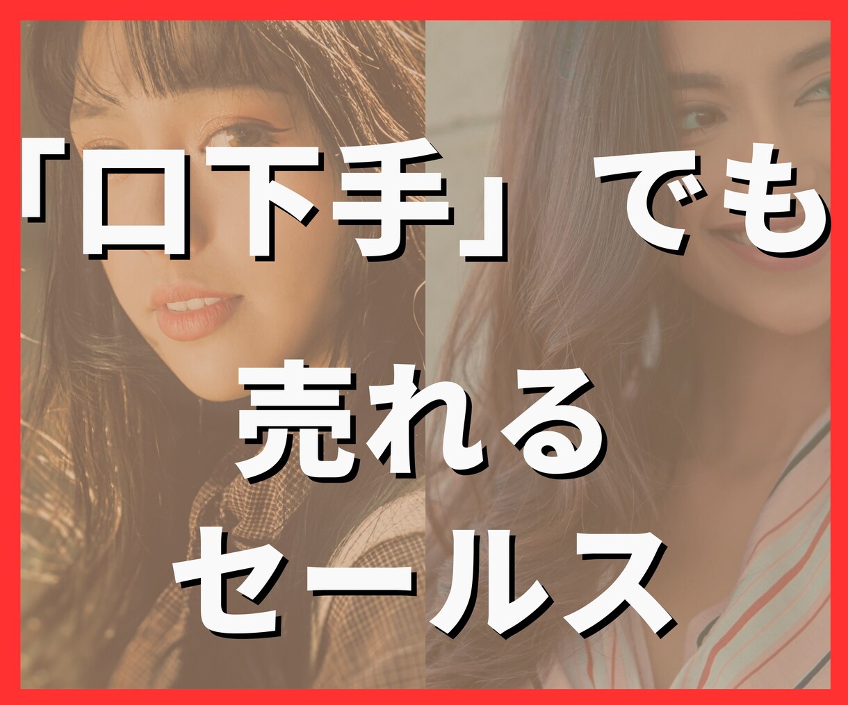 口下手でも売れるタイプ別コミュニケーション教えます 根源的なコミュニケーション、３つのタイプ別コミュニケーション イメージ1