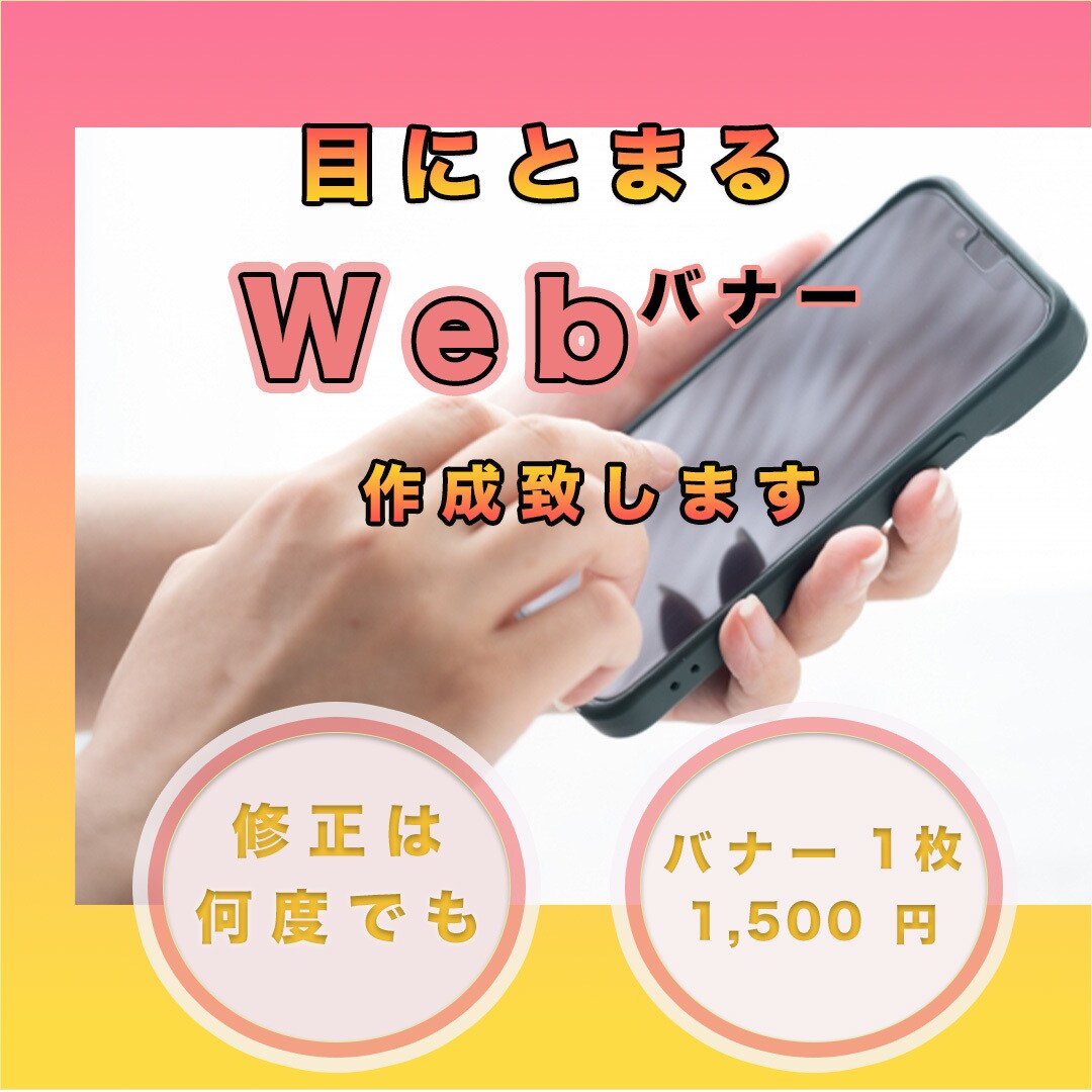 バナー作成いたします 修正無制限　イメージに近づけます！ イメージ1