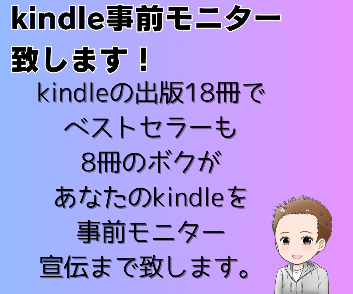 kindle事前モニター致します モニター後に破格でスタエフで宣伝させて頂きます イメージ1