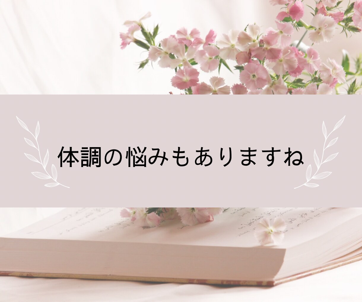 人生うまくいかないと悩んでいる方の相談にのります 1分からでもOK◎雑談から重たい話まで優しく受け止めます イメージ4