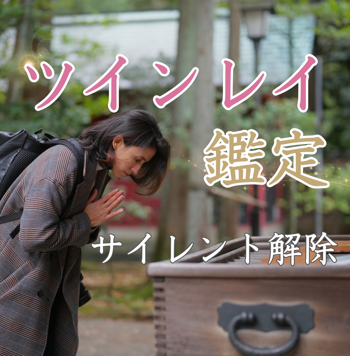 強力縁結び・復縁成就・引き寄せのご祈祷をします 強力縁結び・ご祈祷✨霊感霊視鑑定❗守護霊様の言葉伝えます✨ イメージ4