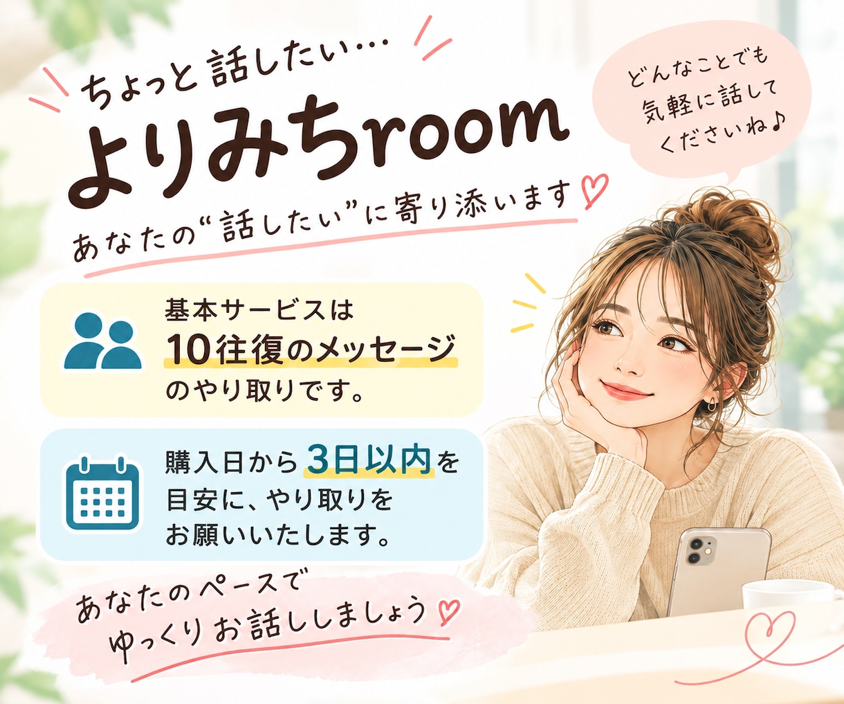 気軽に何でもチャットでお話しします なんでも好きなこと…ゆるっとチャット♪ イメージ2