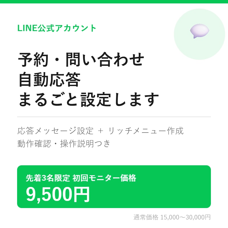 先着三名様限定！公式アカウント代行します LINE公式アカウント予約・問い合わせ自動応答設定します イメージ1