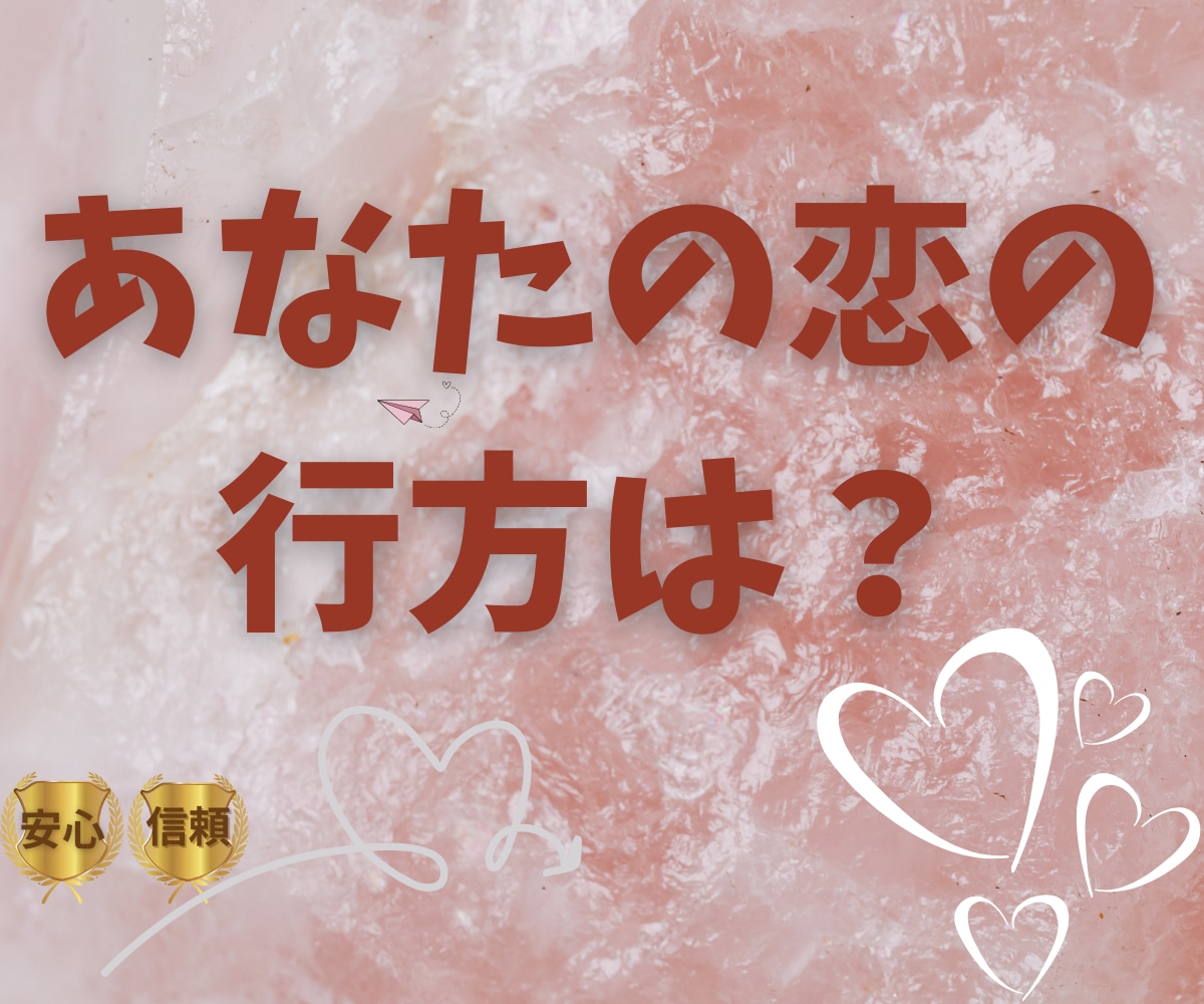 秘密の恋※片思い※あの人の本当の気持ちうらないます カードでみるあなたの恋の行方♡、あの人の本心♡、二人の未来♡ イメージ1