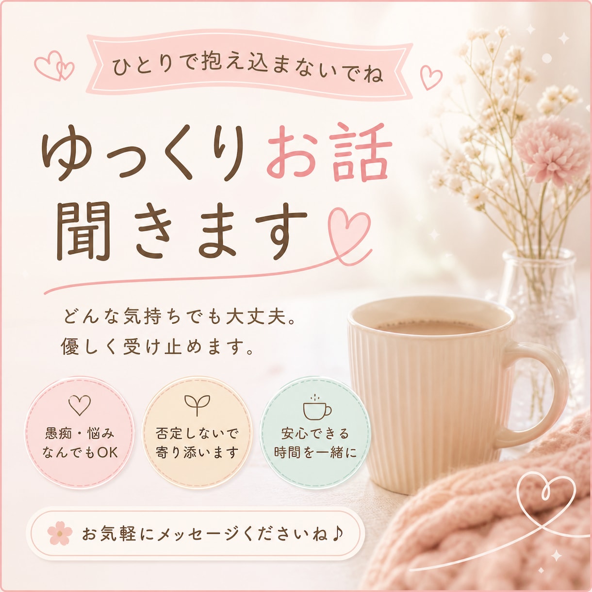 心が重い時に寄り添います つらい気持ちを整理しながら話せます イメージ1