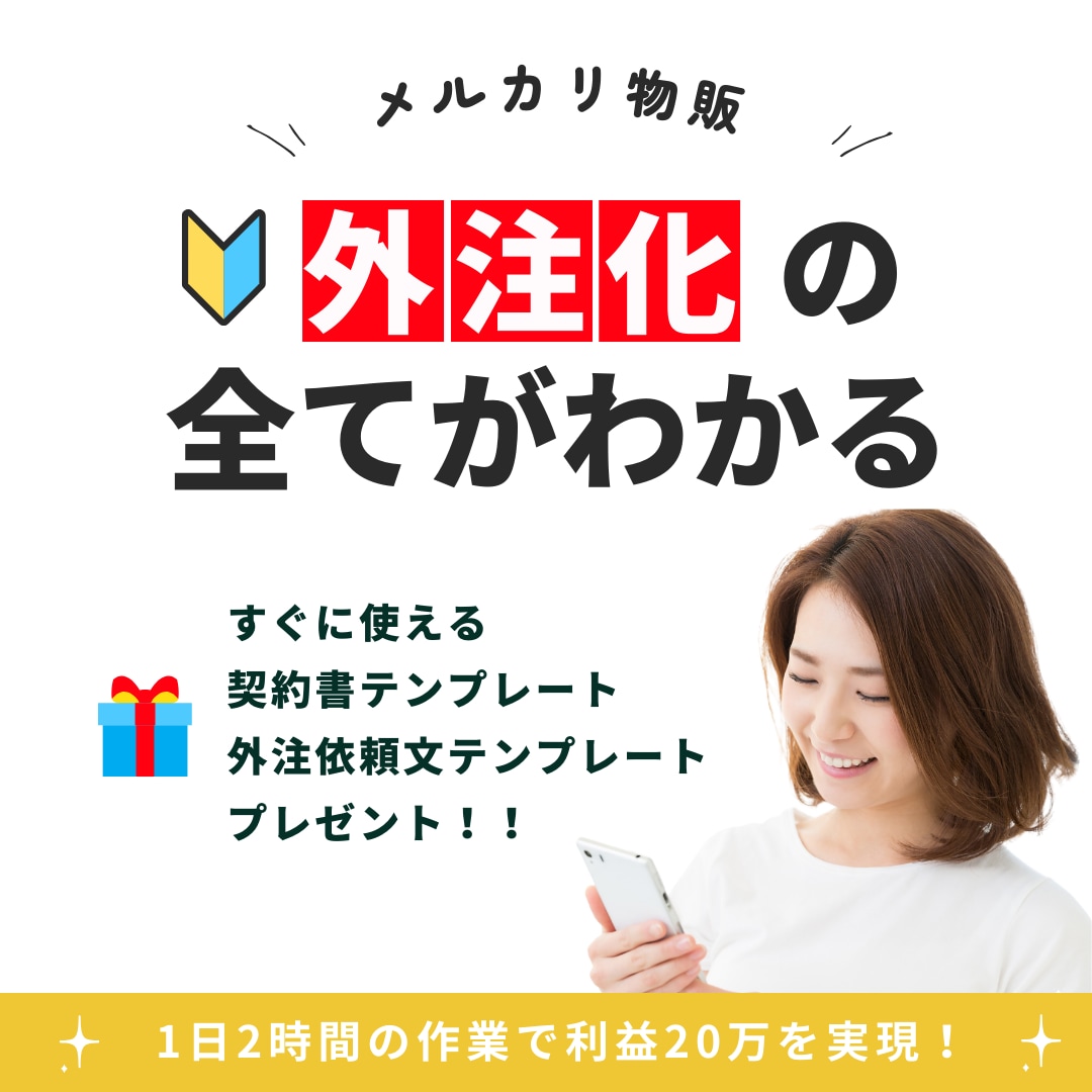 メルカリ物販の外注化について詳しい資料を提供します おすすめの募集サイトからコピペでOKな依頼文、契約書付き！ イメージ1