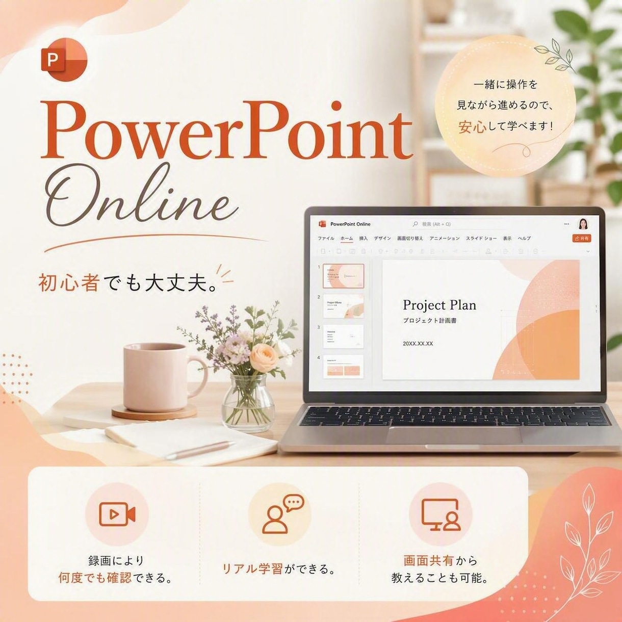 PowerPointオンラインレッスンいたします パワーポイントの質問相談対応、画面共有にて教えます! イメージ1