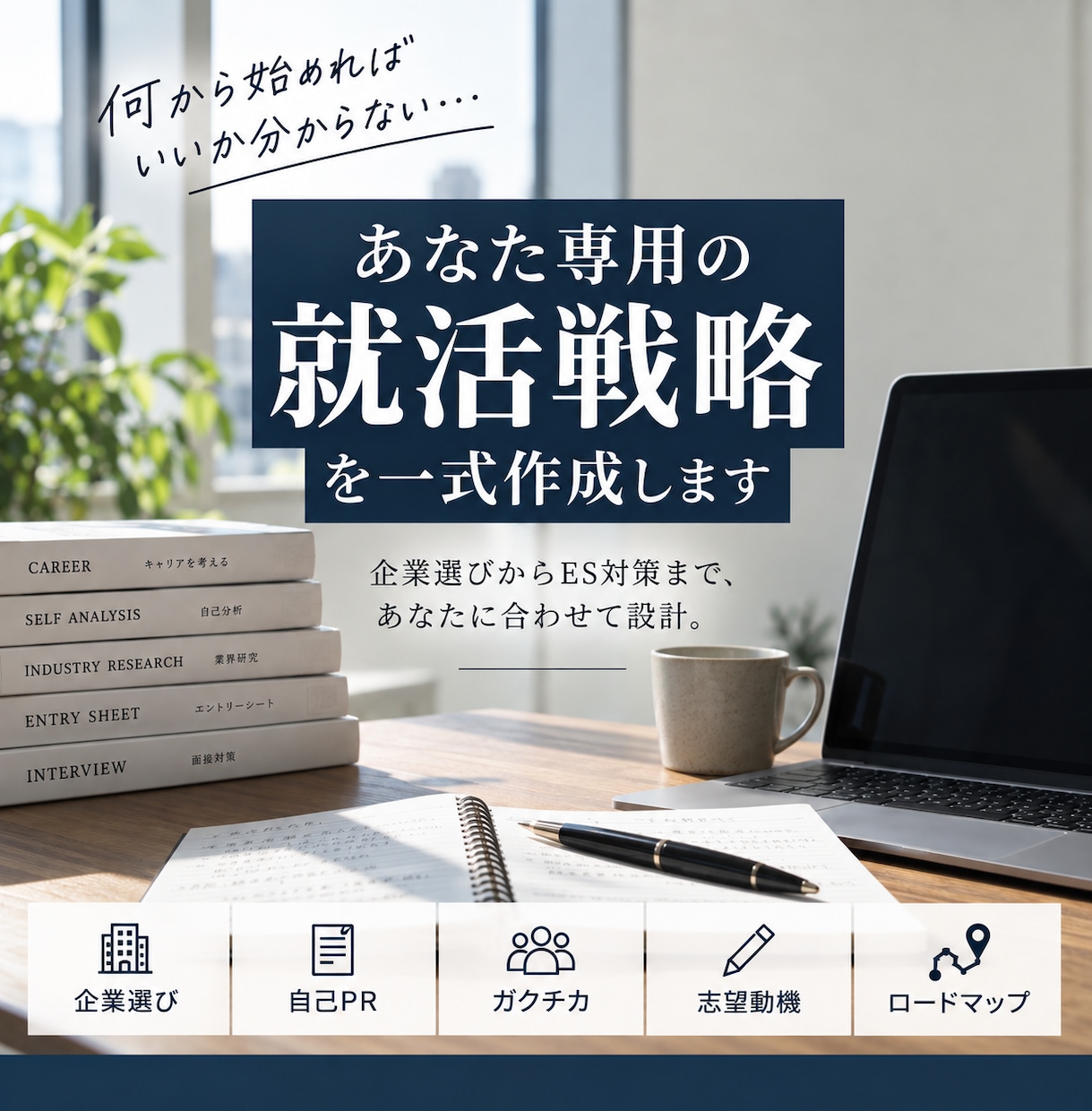 あなた専用の就活戦略を企業選びから一式作成します 何から始めればいいか...⇒自己PR・ガクチカ・志望動機まで イメージ1