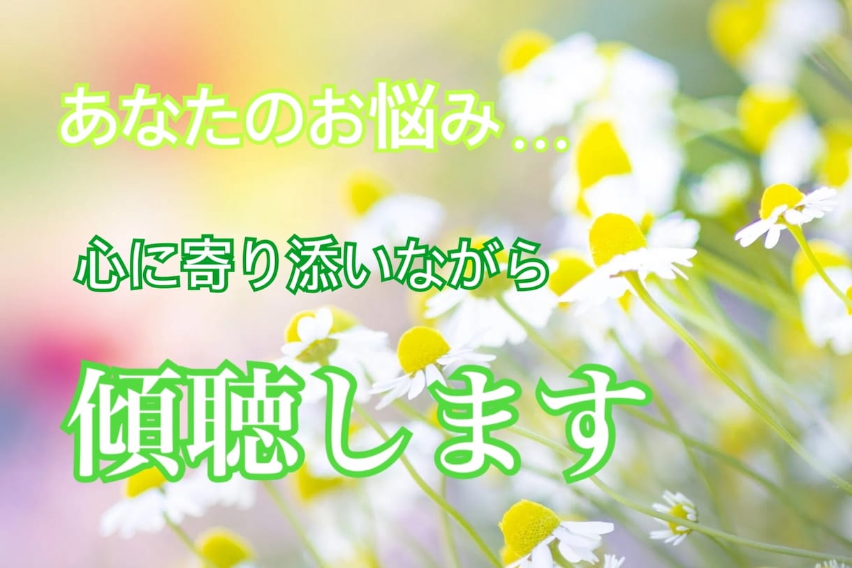 愚痴・悩み・不安な気持ち...何でも傾聴します 放送禁止レベルの愚痴、裏アカにすら書けない悩みお話しください イメージ2