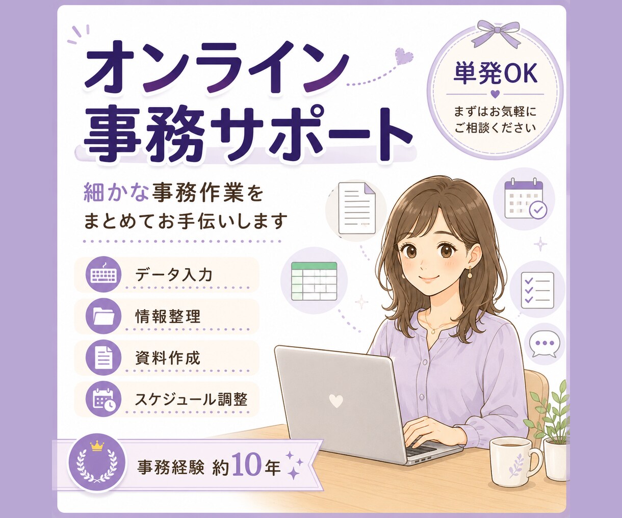 オンラインで事務作業をお手伝いします 事務経験10年を活かし細かな作業を丁寧に対応 イメージ1