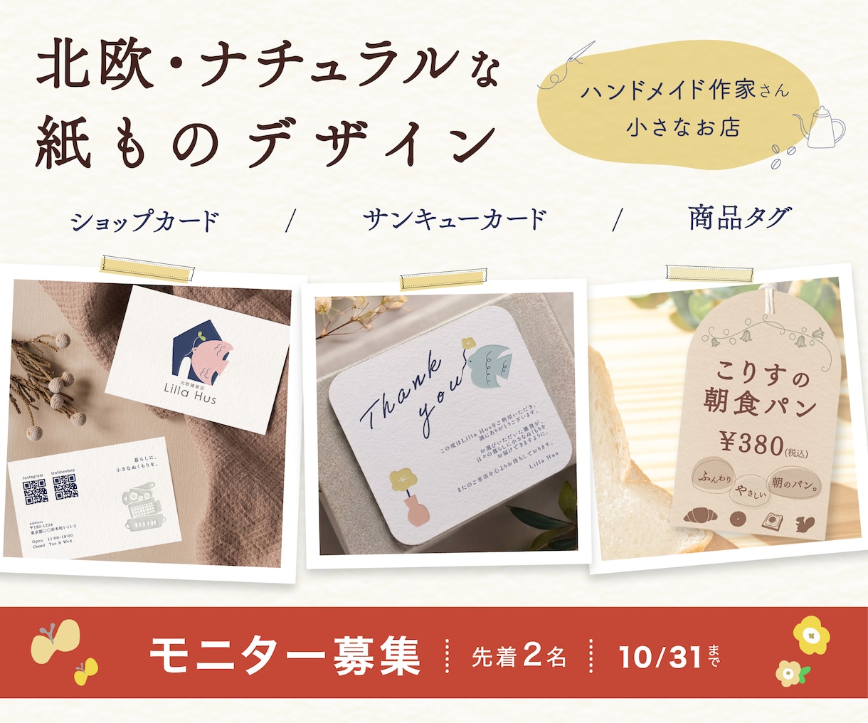 ハンドメイド作家さん向けの紙ものを制作します 期間限定｜紙ものデザイン モニター募集中 イメージ1
