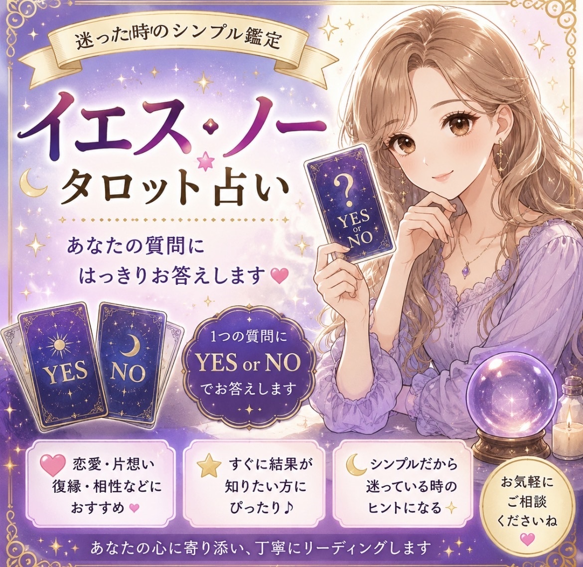YES.NO1枚のカードでお伝えします 迷った時はYES.NOと、その理由を分かりやすく伝えます イメージ1