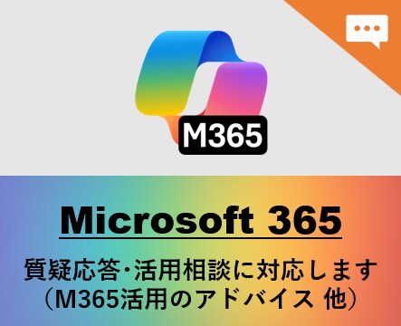 Microsoft365の利活用を支援します （テキストチャットでの対応用） イメージ1