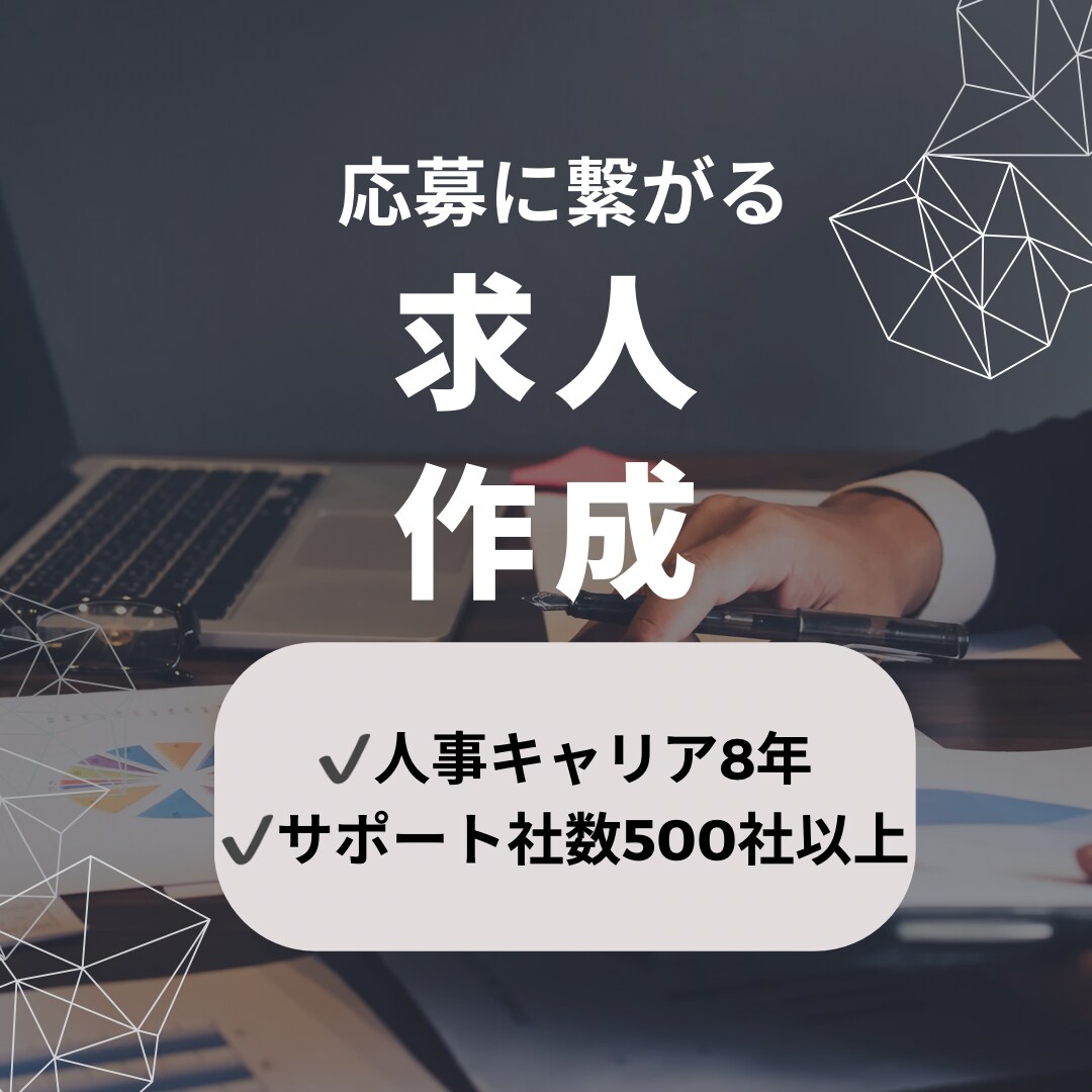 応募に繋がる求人原稿を作成します 人事歴8年、サポート企業様500社以上 イメージ1