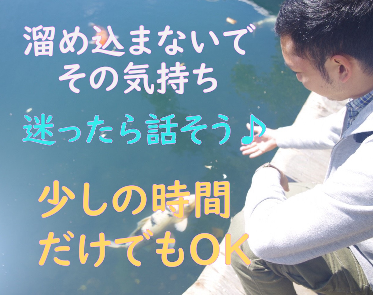 吐き出したい その気持ちに寄り添います 誰でもいいから話を聞いてほしい・・。悩んだらすぐ話そう！ イメージ1