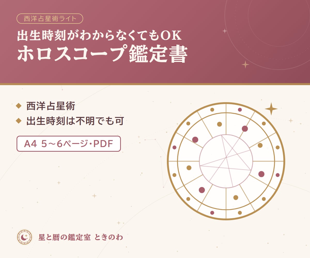 星座と今後1年の流れを鑑定書にまとめます 出生時刻が不明でもOK｜西洋占星術ライト鑑定書PDFで提供 イメージ1
