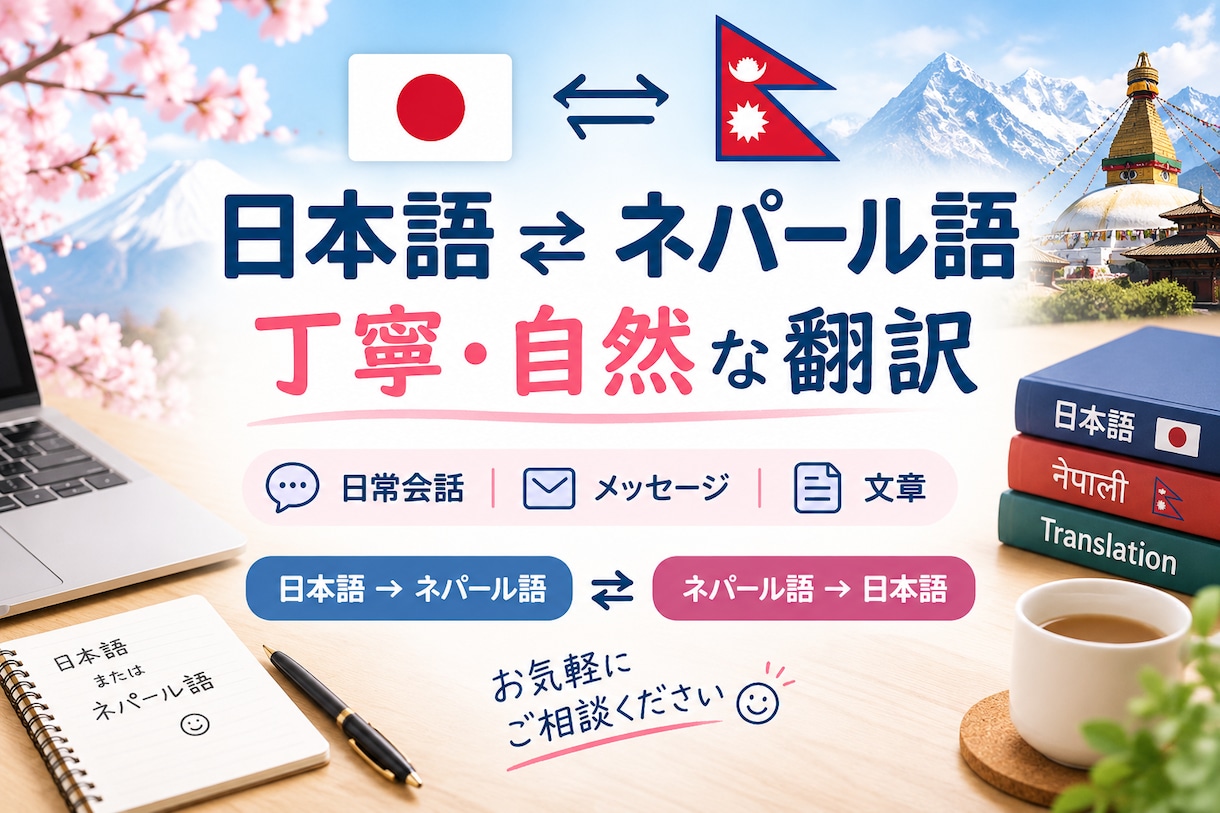 日本語とネパール語の翻訳を丁寧に対応いたします 日本語⇄ネパール語を翻訳します イメージ1