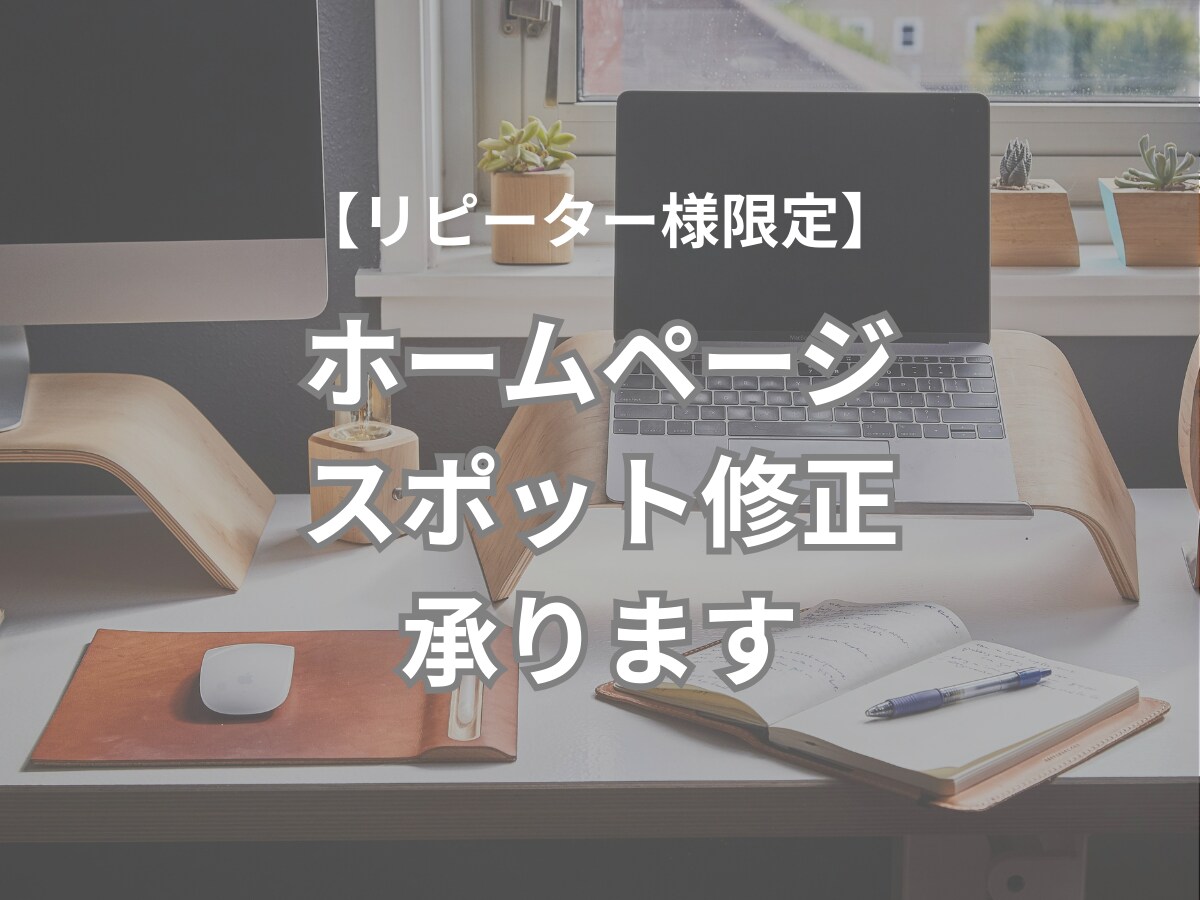 リピーター様限定・スポット修正承ります 「少しだけ直したい」をかなえます イメージ1