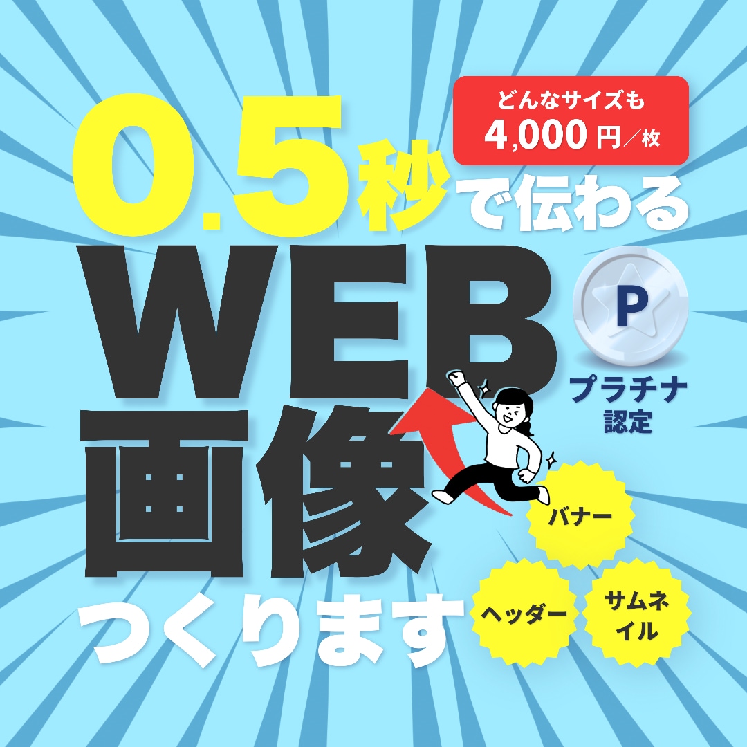 個人店の＼ 稼ぐ ／バナーを作ります 実績多数！プラチナ認定！魅力を引き出し集客に繋げます イメージ1