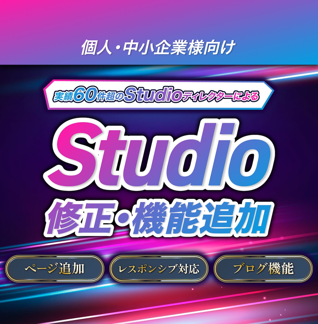 実績65件｜Studio制作のHPを修正します ◎SEO対策｜◎レスポンシブ｜◎独自ドメイン接続｜◎ブログ イメージ1