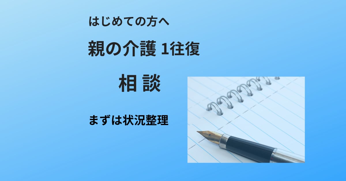 親の介護の悩みを1往復で整理します まずは現状を整理し、次に取るべき方向性を明確にします イメージ1