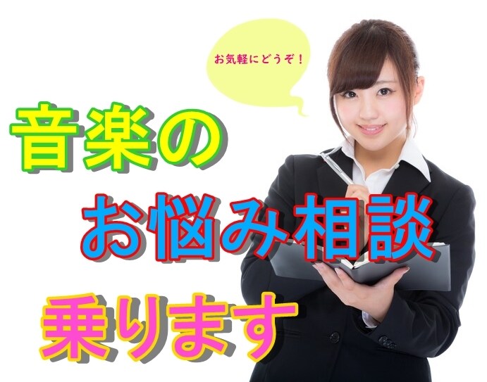 ミュージシャンの悩みや愚痴を聞かせて頂きます シンガー/バンドマン/作曲家等、全てのミュージシャンの方へ イメージ1